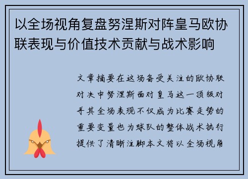 以全场视角复盘努涅斯对阵皇马欧协联表现与价值技术贡献与战术影响