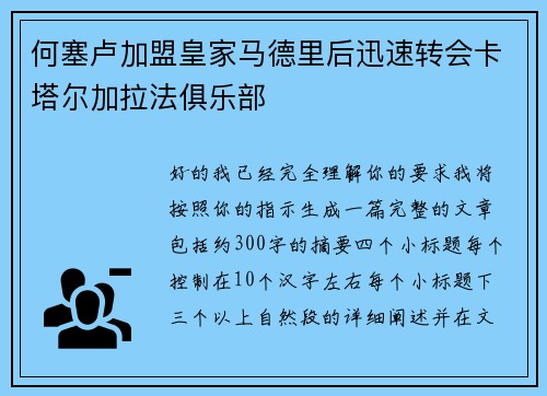 何塞卢加盟皇家马德里后迅速转会卡塔尔加拉法俱乐部