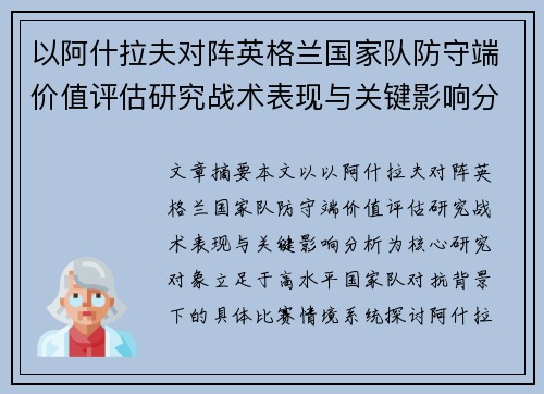 以阿什拉夫对阵英格兰国家队防守端价值评估研究战术表现与关键影响分析