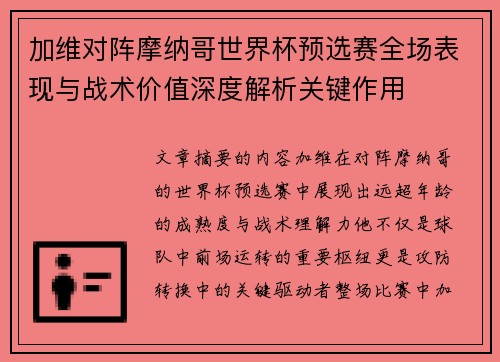 加维对阵摩纳哥世界杯预选赛全场表现与战术价值深度解析关键作用