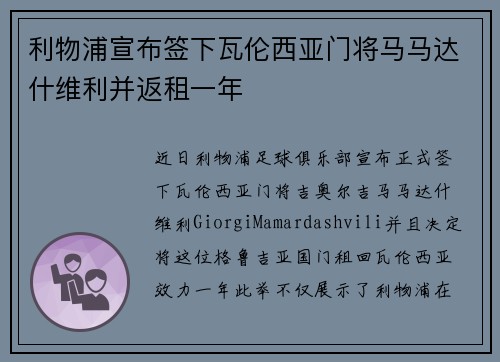 利物浦宣布签下瓦伦西亚门将马马达什维利并返租一年 利物浦宣布签下瓦伦西亚门将马马达什维利并返租一年