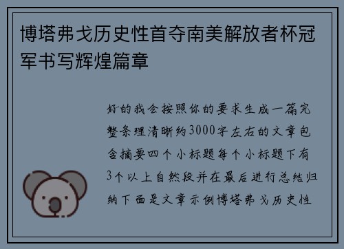 博塔弗戈历史性首夺南美解放者杯冠军书写辉煌篇章