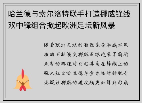 哈兰德与索尔洛特联手打造挪威锋线双中锋组合掀起欧洲足坛新风暴