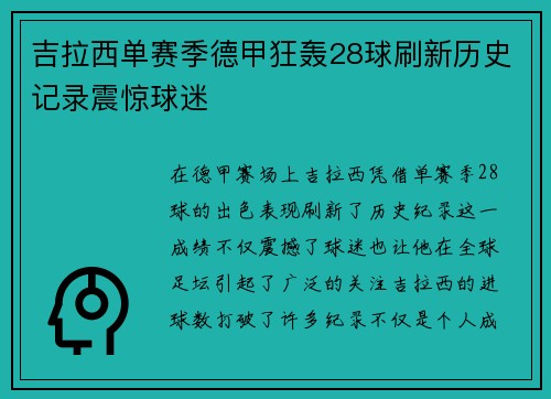 吉拉西单赛季德甲狂轰28球刷新历史记录震惊球迷