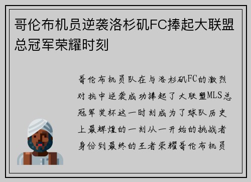 哥伦布机员逆袭洛杉矶FC捧起大联盟总冠军荣耀时刻 哥伦布机员逆袭洛杉矶FC捧起大联盟总冠军荣耀时刻