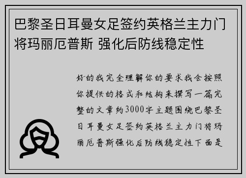 巴黎圣日耳曼女足签约英格兰主力门将玛丽厄普斯 强化后防线稳定性