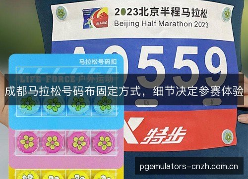 成都马拉松号码布固定方式，细节决定参赛体验