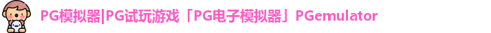 PG模拟器